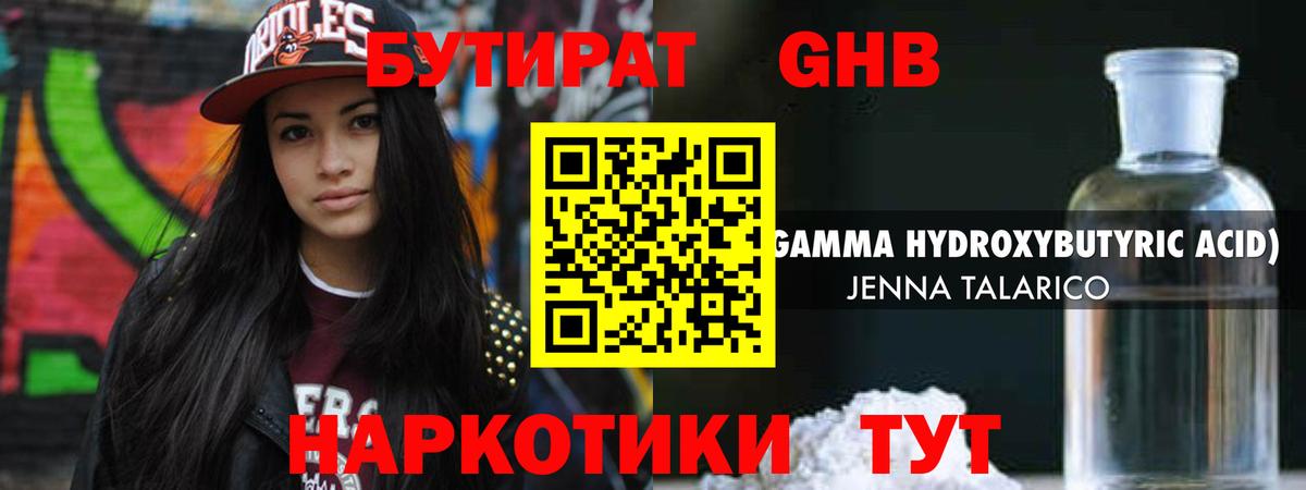 БУТИРАТ жидкий экстази Обь